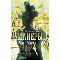 Светские манеры. Розен Р.