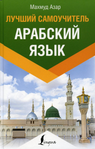 Арабский язык. Лучший самоучитель. Азар М.