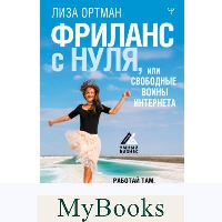 Фриланс с нуля, или Свободные воины Интернета. Работай там, где нравится, и зарабатывай столько, сколько хочется. Ортман Лиза