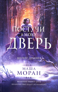 Постучи в мою дверь. Шепот демона. Моран М.