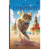 Приключения кота Сократа в Кремле. Самарский М.