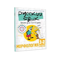 Русский язык. Личное дело частей речи. Морфология 1-2 классы. Докторова С.В., Зайцева А.А., Морозова Э.П.