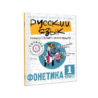 Русский язык. Сначала слышим, потом пишем. Фонетика 1 класс. Докторова С.В., Зайцева А.А., Морозова Э.П.