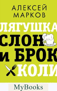 Лягушка, слон и брокколи. Как жить и как не надо. Марков А.В.