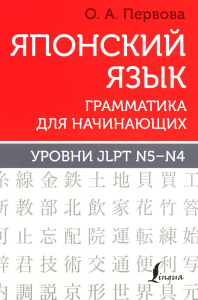 Японский язык. Грамматика для начинающих. Уровни JLPT N5-N4. Первова О.А.