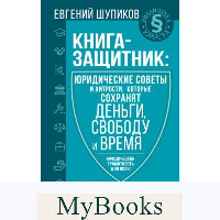 Книга-защитник: юридические советы и хитрости, которые сохранят деньги, свободу и время