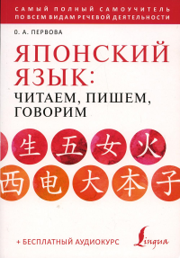 Японский язык: читаем, пишем, говорим + аудиокурс. Первова О.А.