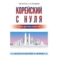 Корейский с нуля. . Чун Ин Сун , Погадаева А.В..