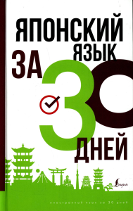 Японский язык за 30 дней. Надежкина Н.В.