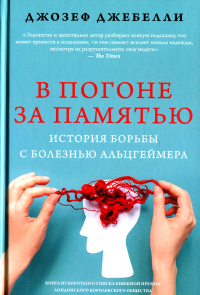 В погоне за памятью. История борьбы с болезнью Альцгеймера. Джебелли Д.