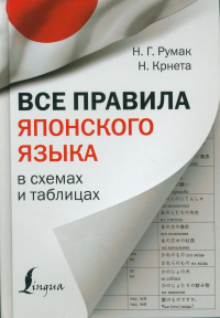 Все правила японского языка в схемах и таблицах. Румак Н.Г., Крнета Н.