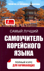 Самый лучший самоучитель корейского языка. Касаткина И.Л., Чун Ин Сун , Погадаева А.В.