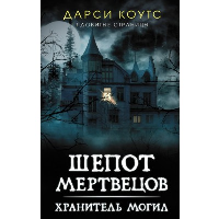 Шепот мертвецов. Хранитель могил. Коутс Д.