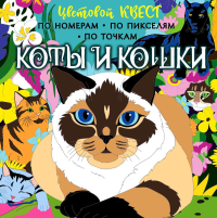 Коты и кошки. Мирошникова Е.А., Макарова Д.Г.