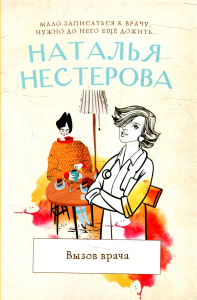 Вызов врача. Нестерова Наталья