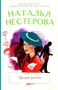 Целую ручки. Нестерова Наталья