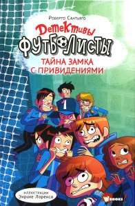 Детективы-футболисты. Тайна замка с привидениями. . Сантьяго Р., Лоренсо Э..