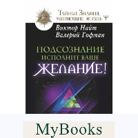 Подсознание исполнит ваше желание! Тренинг по системе Джона Кехо. Найт Виктор, Гофман