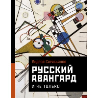 Русский авангард. И не только. Сарабьянов А.Д.