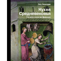 Кухня Средневековья. Что ели и пили во Франции. Лионидас З.