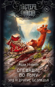 Спешащие во тьму. Урд и другие безлюдья. Нэвилл А.