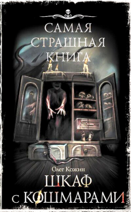 Самая страшная книга. Шкаф с кошмарами: сборник рассказов