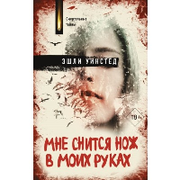 Мне снится нож в моих руках. Уинстед Э.