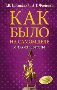 Как было на самом деле. МИРАЖИ ЕВРОПЫ. . Носовский Г.В., Фоменко А.Т..