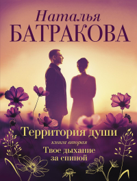 Территория души. Книга вторая. Твое дыхание за спиной. Батракова Н.