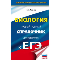 ЕГЭ. Биология. Новый полный справочник для подготовки к ЕГЭ. Лернер Г.И.