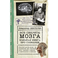 Все секреты мозга: большая книга про сознание. . Бехтерев В.М..