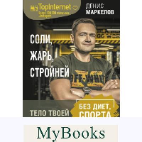 Соли, жарь, стройней. Тело твоей мечты без диет, спорта и подсчета калорий. Маркелов Денис