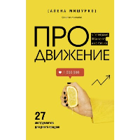 ПРОдвижение в Телеграме, ВКонтакте и не только. 27 инструментов для роста продаж. Мишурко А.А.