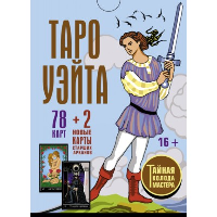 Таро Уэйта. Тайная колода Мастера. 78 карт + 2 новые карты Старших Арканов. Уэйт Алекс, Вайс Джон