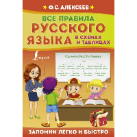 Все правила русского языка в схемах и таблицах. Алексеев Ф.С.