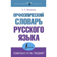 Орфоэпический словарь русского языка: правильно ли мы говорим?. . Михайлова О.А..