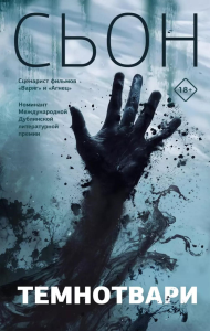 Темнотвари. Сьон