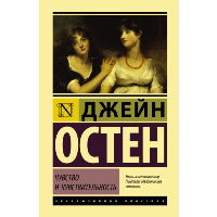 Чувство и чувствительность. Остен Д.