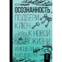 Осознанность. Подбери ключ к новой жизни и исцели мир вокруг. Зальцберг Ш.