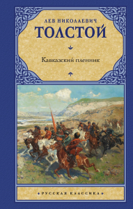 Кавказский пленник. Толстой Л.Н.