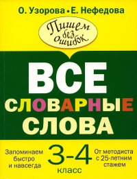 Все словарные слова 3-4 класс. Узорова О.В., Нефедова Е.А.