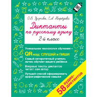 Диктанты по русскому языку 2 класс. QR-код для аудиотекстов. Узорова О.В.