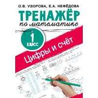 Цифры и счет. Тренажер по математике 1 класс. Узорова О.В.