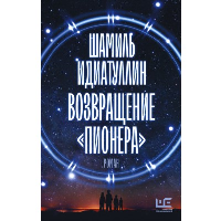 Возвращение "Пионера". Идиатуллин Ш.Ш.