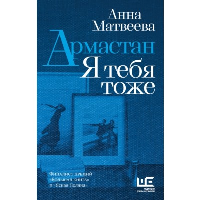 Армастан. Я тебя тоже. Матвеева А.