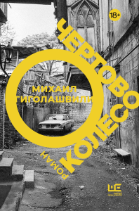 Чертово колесо. Гиголашвили М.