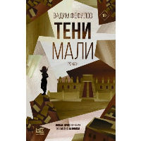 Тени Мали. Фефилов В.П.