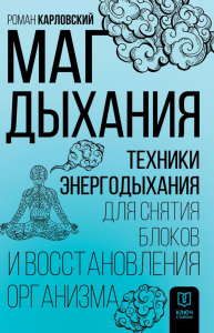 Маг дыхания. Техники Энергодыхания для снятия блоков и восстановления организма. Карловский Р.Н.