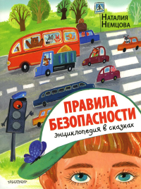 Правила безопасности. Энциклопедия в сказках. Немцова Н.Л.