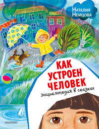 Как устроен человек. Энциклопедия в сказках. Немцова Н.Л.